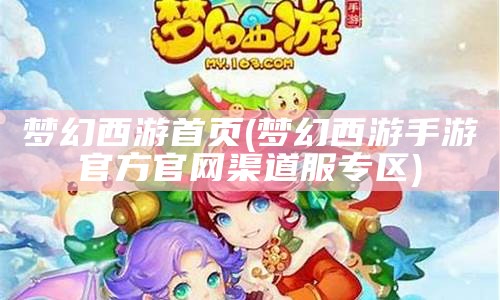 梦幻西游首页(梦幻西游手游网易版)