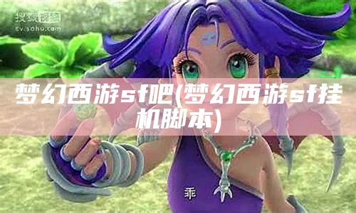 梦幻西游sf吧(梦幻西游sf网)